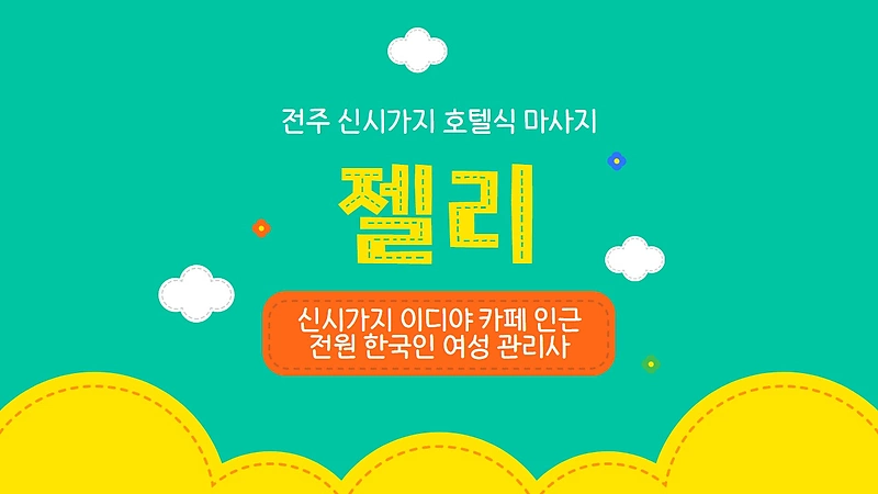 전주 신시가지 젤리 타이 마사지 - 마캉스