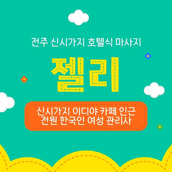 전주 신시가지 젤리 타이 마사지 - 마캉스