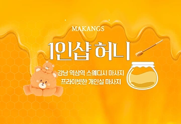 강남 역삼동 역삼역 1인샵 허니 스웨디시마사지 - 마캉스