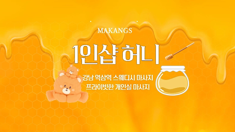 강남 역삼동 역삼역 1인샵 허니 스웨디시마사지 - 마캉스