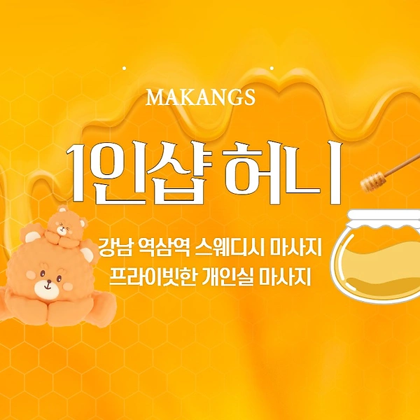 강남 역삼동 역삼역 1인샵 허니 스웨디시마사지 - 마캉스