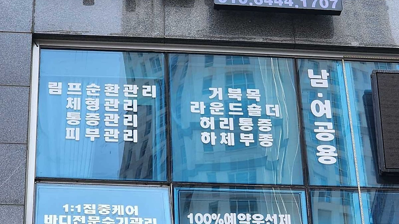 동탄 반송동 다우힐링케어 아로마 체형관리 피부관리 마사지 - 마캉스