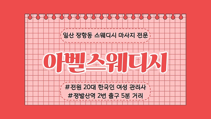 일산 장항동 아벨스웨디시 스웨디시 마사지 - 마캉스