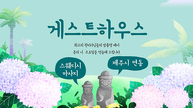 제주 연동 게스트하우스 스웨디시마사지 - 마캉스