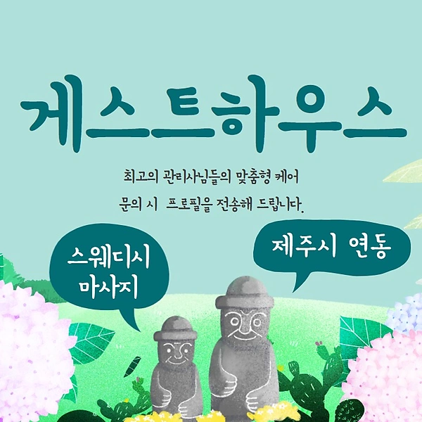 제주 연동 게스트하우스 스웨디시마사지 - 마캉스