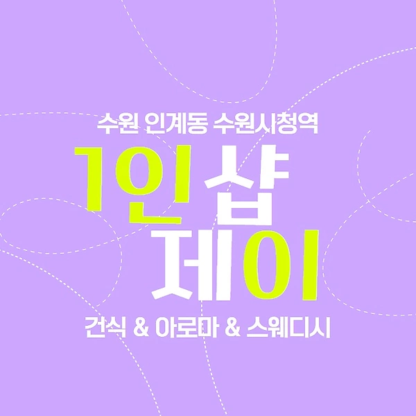 수원 인계동 1인샵 제이 스웨디시 아로마 마사지 - 마캉스